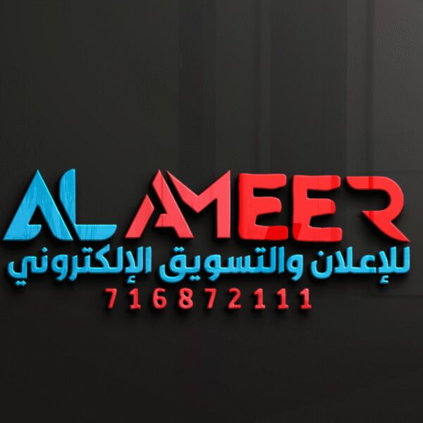 الامير للاعلان والتسويق الالكتروني