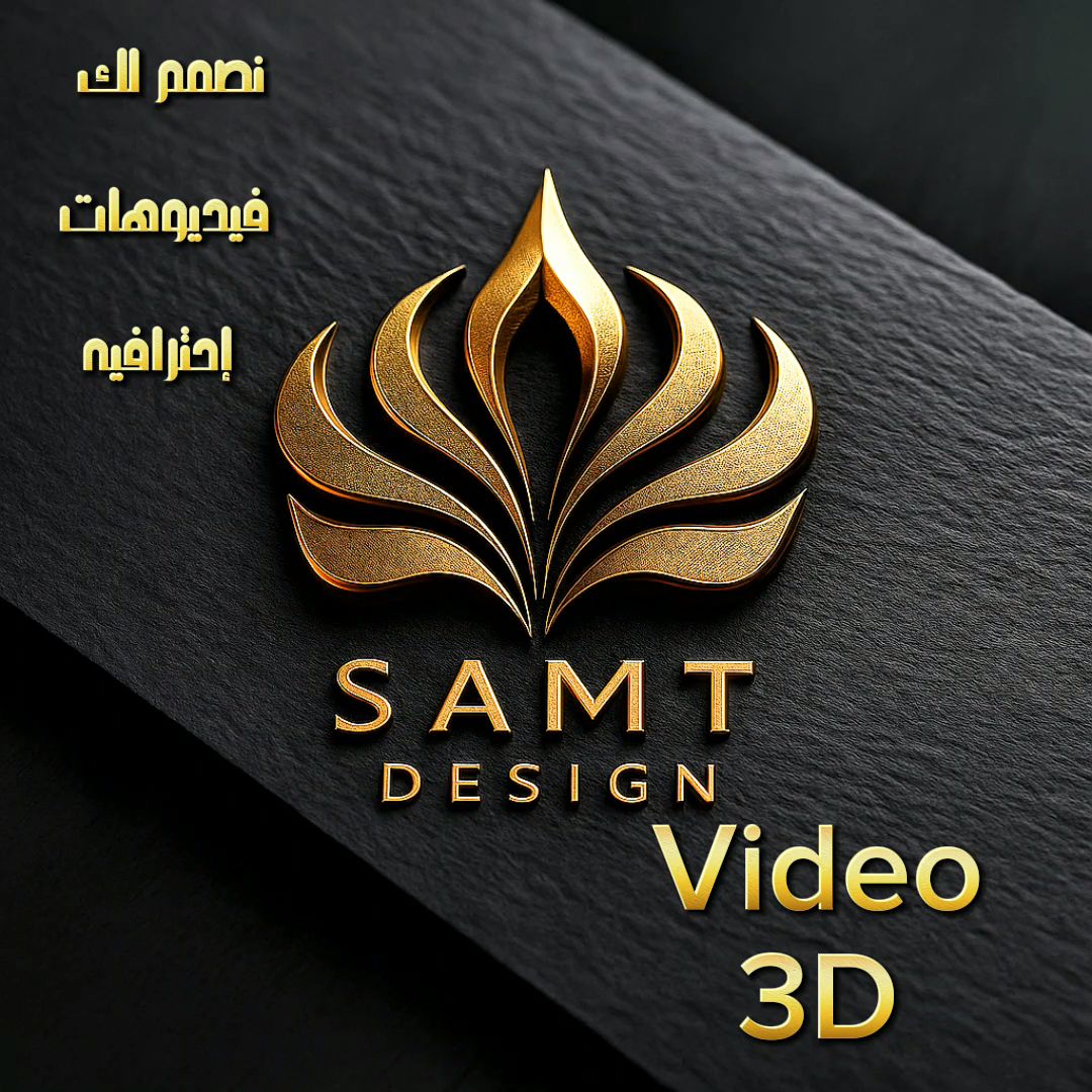 مصمم لك فيديوهات 3D إحترافية لمنتجك او لشعارك بأحترافية ودقه عالية