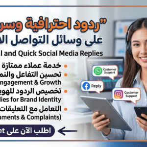 إدارة صفحات التواصل والرد على رسائل واستفسارات العملاء