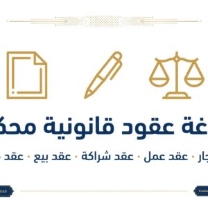 `كتابة وترجمة > كتابة محتوى` *وصف الخدمة هل تبحث عن قصة مميزة لطفلك، أو بداية رواية، أو محتوى قصصي لصفحتك؟ سأكتب لك قصة قصيرة (حتى 1000 كلمة) بأسلوب عربي فصيح، مشوق، ومناسب لطلبك، مع مراجعة لغوية كاملة. ماذا ستحصل عليه: – قصة أصلية 100% غير منسوخة – تسليم خلال 3 أيام – إمكانية تعديل مرة واحدة مجاناً اطلب الآن وحدد لي فكرة القصة والأسلوب الذي تريده. الخدمة الثانية: العقود القانونية *عنوان الخدمة:* `سأصيغ لك عقد قانوني محكم (إيجار، عمل، شراكة، بيع)` *اختر الفئة:* `قانون واستشارات > صياغة عقود` *وصف الخدمة (انسخه):* هل تحتاج عقد يضمن حقك ويحميك قانونياً؟ سأصيغ لك عقداً قانونياً محكماً باللغة العربية الفصحى، واضح البنود، يغطي حقوق والتزامات الطرفين، وصالح للاستخدام أمام الجهات الرسمية. العقود المتاحة: – عقد إيجار – عقد عمل – عقد شراكة – عقد بيع – عقد قانوني ماذا ستحصل عليه: – صياغة احترافية خلال 48 ساعة – ملف Word جاهز للتعديل والطباعة# فنّ الكتابة الإبداعية: من الرواية إلى المقولة يسعدني أن أساعدك في هذا المجال الواسع. دعني أقدّم لك دليلاً عملياً شاملاً، مع نماذج تطبيقية. — ## أولاً: كتابة الرواية ### العناصر الأساسية 1. **الفكرة المحورية** (Premise): جملة واحدة تلخّص الصراع. 2. **الشخصيات**: لكل شخصية رغبة + عائق + عيب يُشكّل صراعها. 3. **البنية**: بداية (تقديم) ← تصاعد ← ذروة ← حلّ. 4. **الزمكان**: بيئة تخدم الحكاية ولا تكون مجرد خلفية. ### نموذج افتتاحية روائية > *في مدينةٍ لا تنام إلا على صوت المطر، كانت “ليلى” تعدّ خطواتها إلى العمل كما يعدّ أحدهم أنفاسه الأخيرة. لم تكن تعلم أن رسالةً واحدة على هاتفها القديم ستقلب ترتيب الأشياء: “أنا أخوك… الذي أخفوه عنك ثلاثين عاماً.”* **لماذا نجحت؟** جملة أولى تُنشئ عالماً، ثم صدمة درامية تفتح سؤالاً يدفع للقراءة. — ## ثانياً: كتابة القصة القصيرة القصة القصيرة تعتمد على **لحظة واحدة كاشفة**. ركّز على: – مشهد واحد مكثّف. – نهاية مفاجئة لكن منطقية. – حذف كل ما لا يخدم اللحظة. ### نموذج قصة قصيرة (مختصرة) > *كلّ صباح كان يشتري خبزاً لشخصين، رغم أنه يعيش وحده منذ عشر سنوات. سأله البائع مرة: “لمن الثاني؟” فابتسم: “للرجل الذي كنتُه قبل أن ترحل.”* **التقنية:** التفصيل الصغير (رغيفان) يحمل العاطفة كلها دون شرح مباشر. — ## ثالثاً: كتابة المقالة ### الهيكل 1. **مقدمة جاذبة** (سؤال، إحصائية، حكاية). 2. **أطروحة واضحة**. 3. **حجج مدعومة بأمثلة**. 4. **خاتمة تعيد الفكرة بصياغة جديدة**. ### نموذج مقدمة مقالة > *نحن لا نكتب لنقول ما نعرفه، بل لنكتشف ما نخفيه عن أنفسنا. كل جملة نؤجّلها هي اعتراف مؤجّل.* — ## رابعاً: تأليف المقولات ### القواعد الذهبية – **الإيجاز**: الفكرة في أقل كلمات. – **المفارقة**: اقلب التوقع. – **الصدق العاطفي**: اكتب ما تشعر به فعلاً لا ما يبدو جميلاً. ### نماذج عن الحياة > – “الحياة ليست ما يحدث لك، بل ما تجرؤ على تسميته حدثاً.” > – “أقسى أنواع الفقد: أن تفقد قدرتك على الدهشة.” > – “لا تخف من الطرق الطويلة؛ الخوف الحقيقي من أن تسير في طريق ليس لك.” ### نماذج عن الحب والعاطفة > – “الحب ليس أن تكتمل بالآخر، بل أن تسمح له برؤية نقصك دون أن تشعر بالعار.” > – “أجمل ما في العاطفة أنها لا تُترجم؛ تُحسّ فقط.” > – “الاشتياق ليس غياباً، بل حضورٌ يتكرر في كل شيء إلا صاحبه.” — ## نصائح عملية للاستمرار – **اكتب يومياً** ولو 200 كلمة. – **اقرأ في نوعك** الذي تكتبه. – **احتفظ بدفتر ملاحظات** للأفكار العابرة. – **المراجعة هي الكتابة الحقيقية**؛ المسوّدة الأولى لا تُنشر. — هل تودّ أن نبدأ معاً في مشروع محدد؟ مثلاً: تحديد فكرة رواية، أو بناء شخصية، أو صياغة مجموعة مقولات في موضوع تختاره؟ أخبرني باهتمامك وسأصمّم لك خطة تفصيلية.