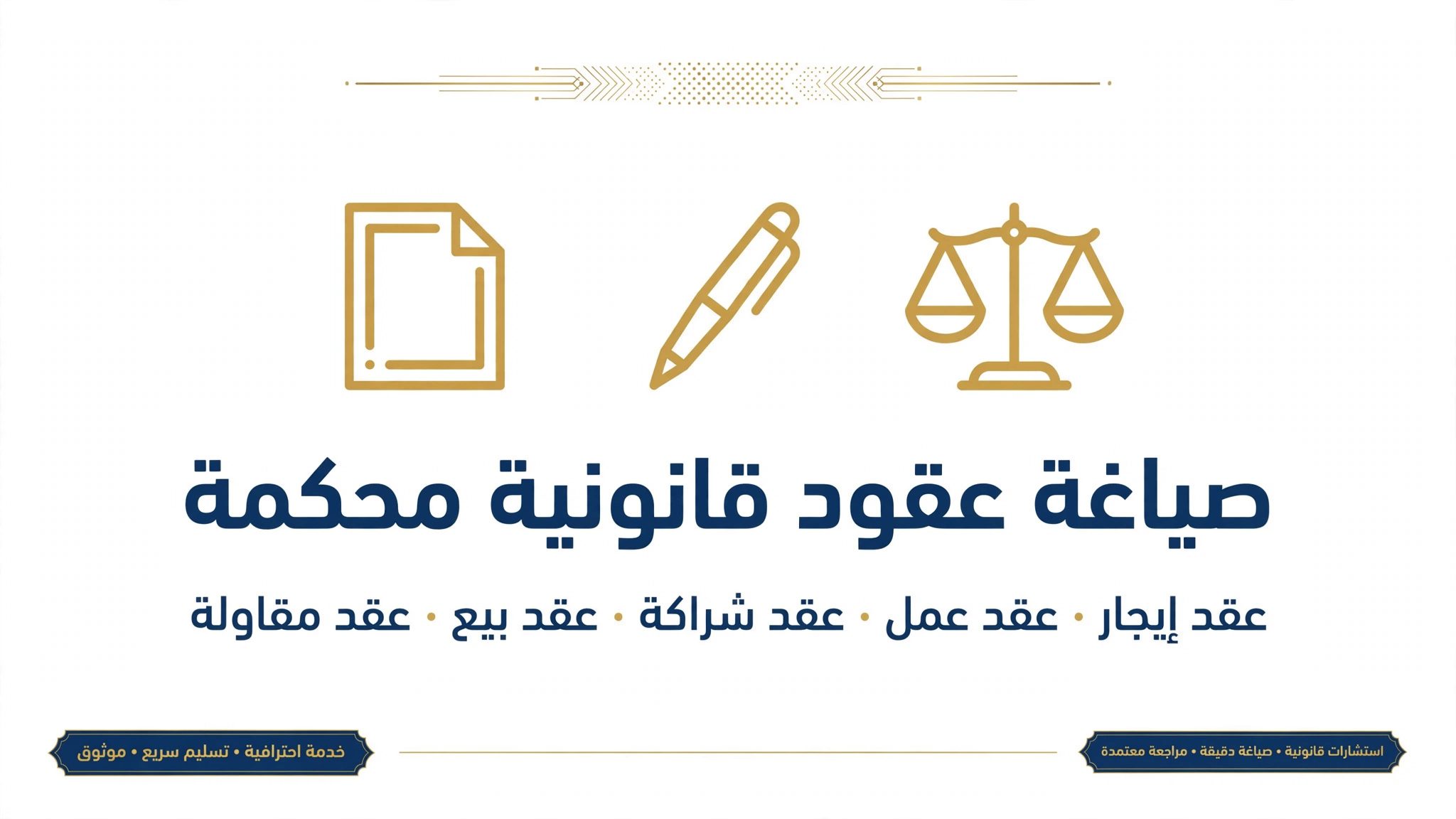 `كتابة وترجمة > كتابة محتوى` *وصف الخدمة هل تبحث عن قصة مميزة لطفلك، أو بداية رواية، أو محتوى قصصي لصفحتك؟ سأكتب لك قصة قصيرة (حتى 1000 كلمة) بأسلوب عربي فصيح، مشوق، ومناسب لطلبك، مع مراجعة لغوية كاملة. ماذا ستحصل عليه: - قصة أصلية 100% غير منسوخة - تسليم خلال 3 أيام - إمكانية تعديل مرة واحدة مجاناً اطلب الآن وحدد لي فكرة القصة والأسلوب الذي تريده. الخدمة الثانية: العقود القانونية *عنوان الخدمة:* `سأصيغ لك عقد قانوني محكم (إيجار، عمل، شراكة، بيع)` *اختر الفئة:* `قانون واستشارات > صياغة عقود` *وصف الخدمة (انسخه):* هل تحتاج عقد يضمن حقك ويحميك قانونياً؟ سأصيغ لك عقداً قانونياً محكماً باللغة العربية الفصحى، واضح البنود، يغطي حقوق والتزامات الطرفين، وصالح للاستخدام أمام الجهات الرسمية. العقود المتاحة: - عقد إيجار - عقد عمل - عقد شراكة - عقد بيع - عقد قانوني ماذا ستحصل عليه: - صياغة احترافية خلال 48 ساعة - ملف Word جاهز للتعديل والطباعة# فنّ الكتابة الإبداعية: من الرواية إلى المقولة يسعدني أن أساعدك في هذا المجال الواسع. دعني أقدّم لك دليلاً عملياً شاملاً، مع نماذج تطبيقية. --- ## أولاً: كتابة الرواية ### العناصر الأساسية 1. **الفكرة المحورية** (Premise): جملة واحدة تلخّص الصراع. 2. **الشخصيات**: لكل شخصية رغبة + عائق + عيب يُشكّل صراعها. 3. **البنية**: بداية (تقديم) ← تصاعد ← ذروة ← حلّ. 4. **الزمكان**: بيئة تخدم الحكاية ولا تكون مجرد خلفية. ### نموذج افتتاحية روائية > *في مدينةٍ لا تنام إلا على صوت المطر، كانت "ليلى" تعدّ خطواتها إلى العمل كما يعدّ أحدهم أنفاسه الأخيرة. لم تكن تعلم أن رسالةً واحدة على هاتفها القديم ستقلب ترتيب الأشياء: "أنا أخوك… الذي أخفوه عنك ثلاثين عاماً."* **لماذا نجحت؟** جملة أولى تُنشئ عالماً، ثم صدمة درامية تفتح سؤالاً يدفع للقراءة. --- ## ثانياً: كتابة القصة القصيرة القصة القصيرة تعتمد على **لحظة واحدة كاشفة**. ركّز على: - مشهد واحد مكثّف. - نهاية مفاجئة لكن منطقية. - حذف كل ما لا يخدم اللحظة. ### نموذج قصة قصيرة (مختصرة) > *كلّ صباح كان يشتري خبزاً لشخصين، رغم أنه يعيش وحده منذ عشر سنوات. سأله البائع مرة: "لمن الثاني؟" فابتسم: "للرجل الذي كنتُه قبل أن ترحل."* **التقنية:** التفصيل الصغير (رغيفان) يحمل العاطفة كلها دون شرح مباشر. --- ## ثالثاً: كتابة المقالة ### الهيكل 1. **مقدمة جاذبة** (سؤال، إحصائية، حكاية). 2. **أطروحة واضحة**. 3. **حجج مدعومة بأمثلة**. 4. **خاتمة تعيد الفكرة بصياغة جديدة**. ### نموذج مقدمة مقالة > *نحن لا نكتب لنقول ما نعرفه، بل لنكتشف ما نخفيه عن أنفسنا. كل جملة نؤجّلها هي اعتراف مؤجّل.* --- ## رابعاً: تأليف المقولات ### القواعد الذهبية - **الإيجاز**: الفكرة في أقل كلمات. - **المفارقة**: اقلب التوقع. - **الصدق العاطفي**: اكتب ما تشعر به فعلاً لا ما يبدو جميلاً. ### نماذج عن الحياة > - "الحياة ليست ما يحدث لك، بل ما تجرؤ على تسميته حدثاً." > - "أقسى أنواع الفقد: أن تفقد قدرتك على الدهشة." > - "لا تخف من الطرق الطويلة؛ الخوف الحقيقي من أن تسير في طريق ليس لك." ### نماذج عن الحب والعاطفة > - "الحب ليس أن تكتمل بالآخر، بل أن تسمح له برؤية نقصك دون أن تشعر بالعار." > - "أجمل ما في العاطفة أنها لا تُترجم؛ تُحسّ فقط." > - "الاشتياق ليس غياباً، بل حضورٌ يتكرر في كل شيء إلا صاحبه." --- ## نصائح عملية للاستمرار - **اكتب يومياً** ولو 200 كلمة. - **اقرأ في نوعك** الذي تكتبه. - **احتفظ بدفتر ملاحظات** للأفكار العابرة. - **المراجعة هي الكتابة الحقيقية**؛ المسوّدة الأولى لا تُنشر. --- هل تودّ أن نبدأ معاً في مشروع محدد؟ مثلاً: تحديد فكرة رواية، أو بناء شخصية، أو صياغة مجموعة مقولات في موضوع تختاره؟ أخبرني باهتمامك وسأصمّم لك خطة تفصيلية.